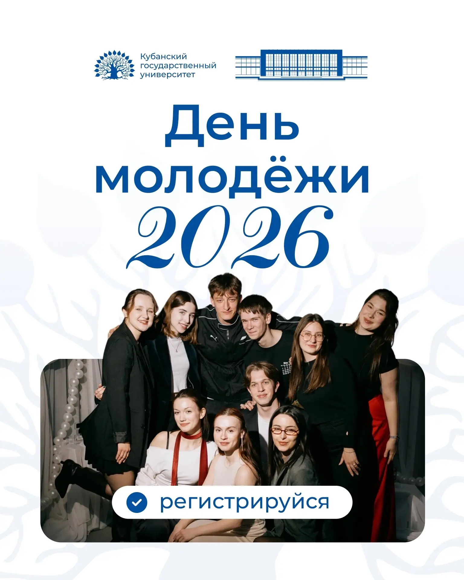 🔥 Готов к самому яркому дню лета? Регистрируйся на День молодежи!