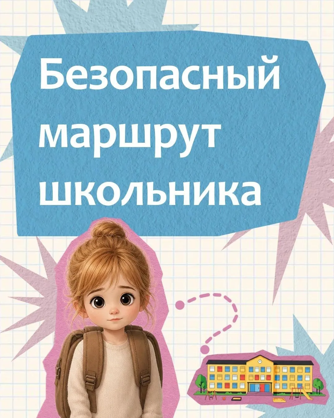 Путь в школу: как превратить дорогу в безопасную привычку