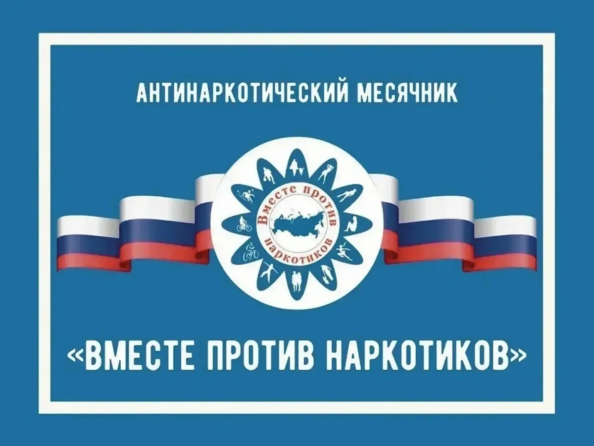 Всероссийский месячник антинаркотической направленности и популяризации здорового образ...
