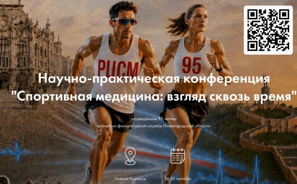 🏅Научно-практическая конференция с международным участием «Спортивная медицина: взгляд...
