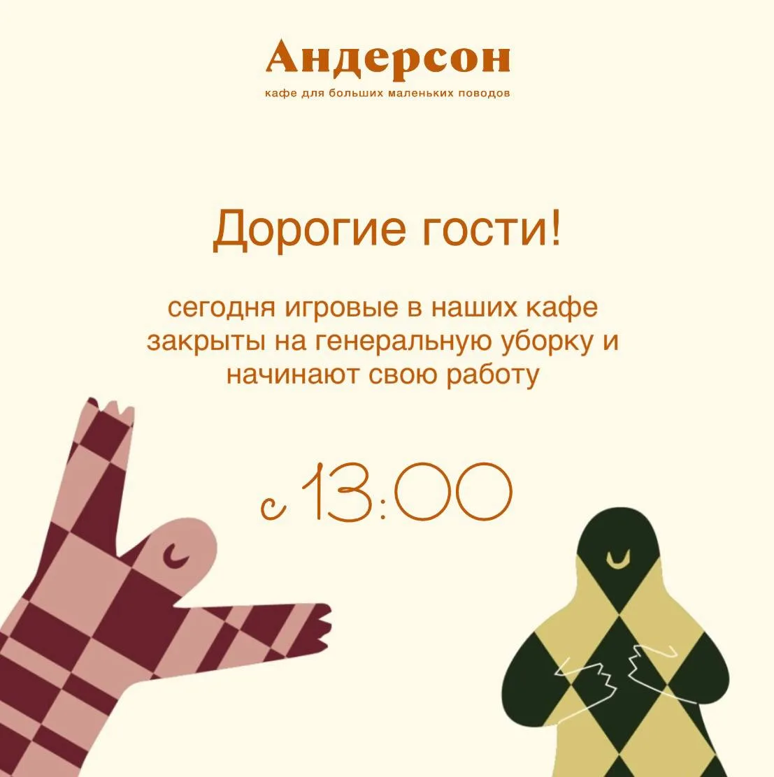 Сегодня в наших кафе генеральная уборка игровых комнат✨
