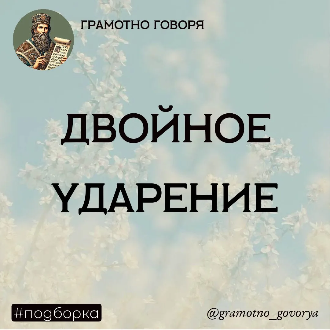 Ловите подборку слов с двойным ударением и запоминайте! 

до́бела - добела́
обеспече́ние - обеспе́че