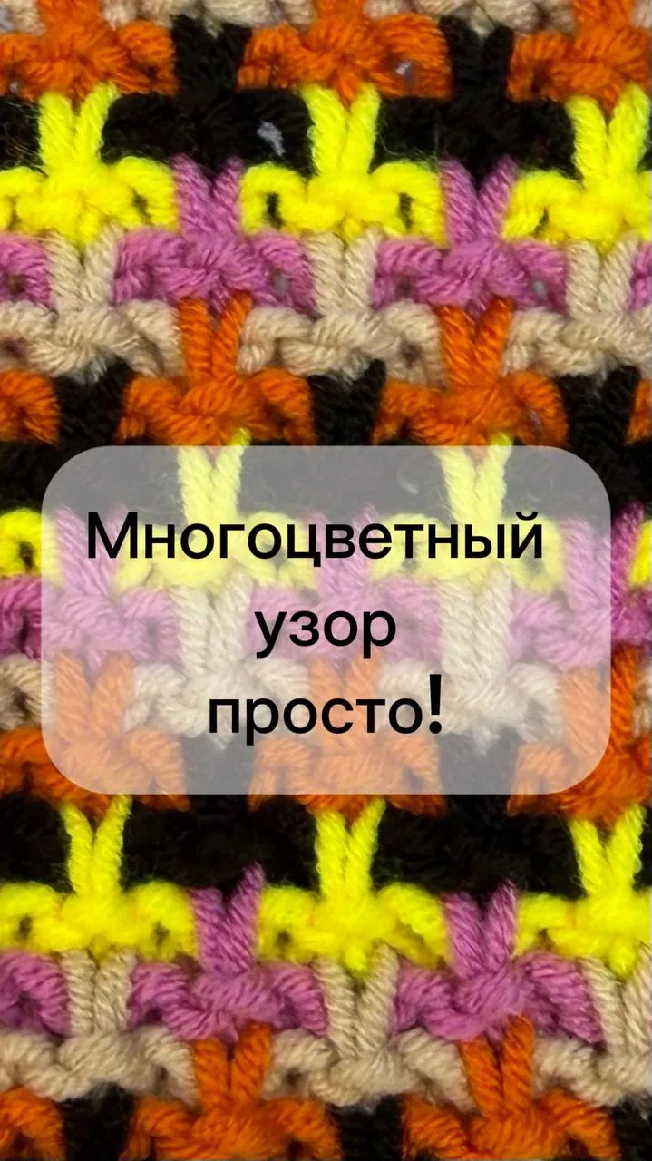 🧶 Многоцветный узор из пряжи Милашка от бренда «Клубки в корзинке» 💕