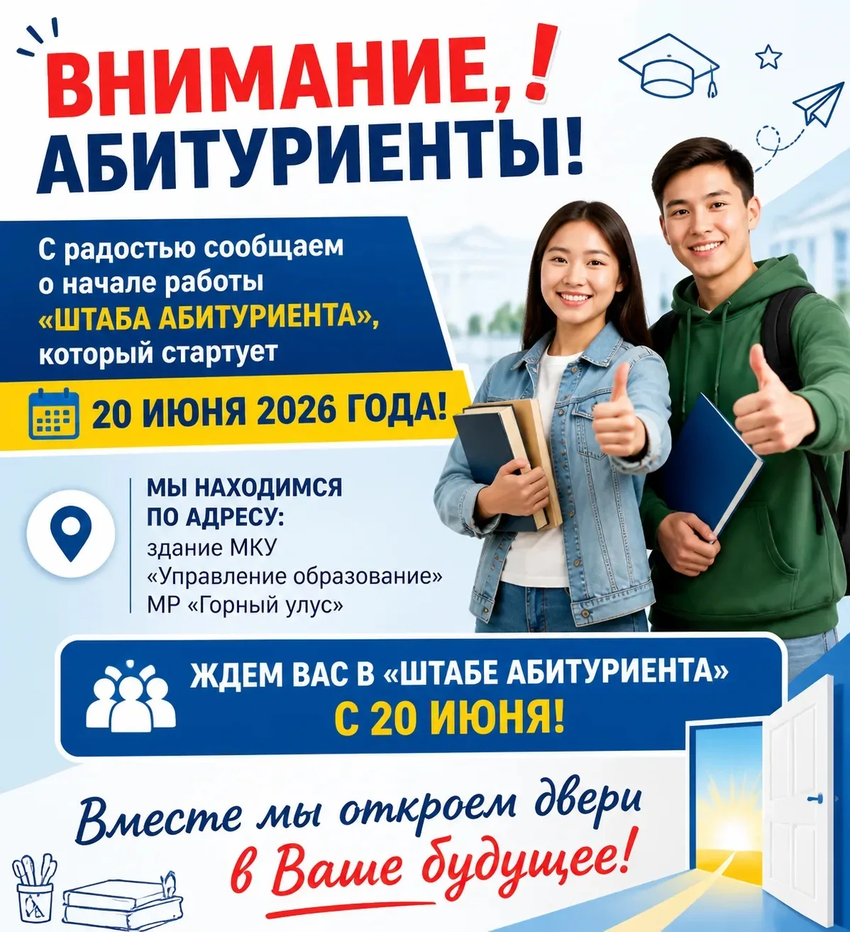 🌟 Дорогие выпускники и родители! 🌟
С радостью сообщаем о начале работы «Штаб абитуриента», который