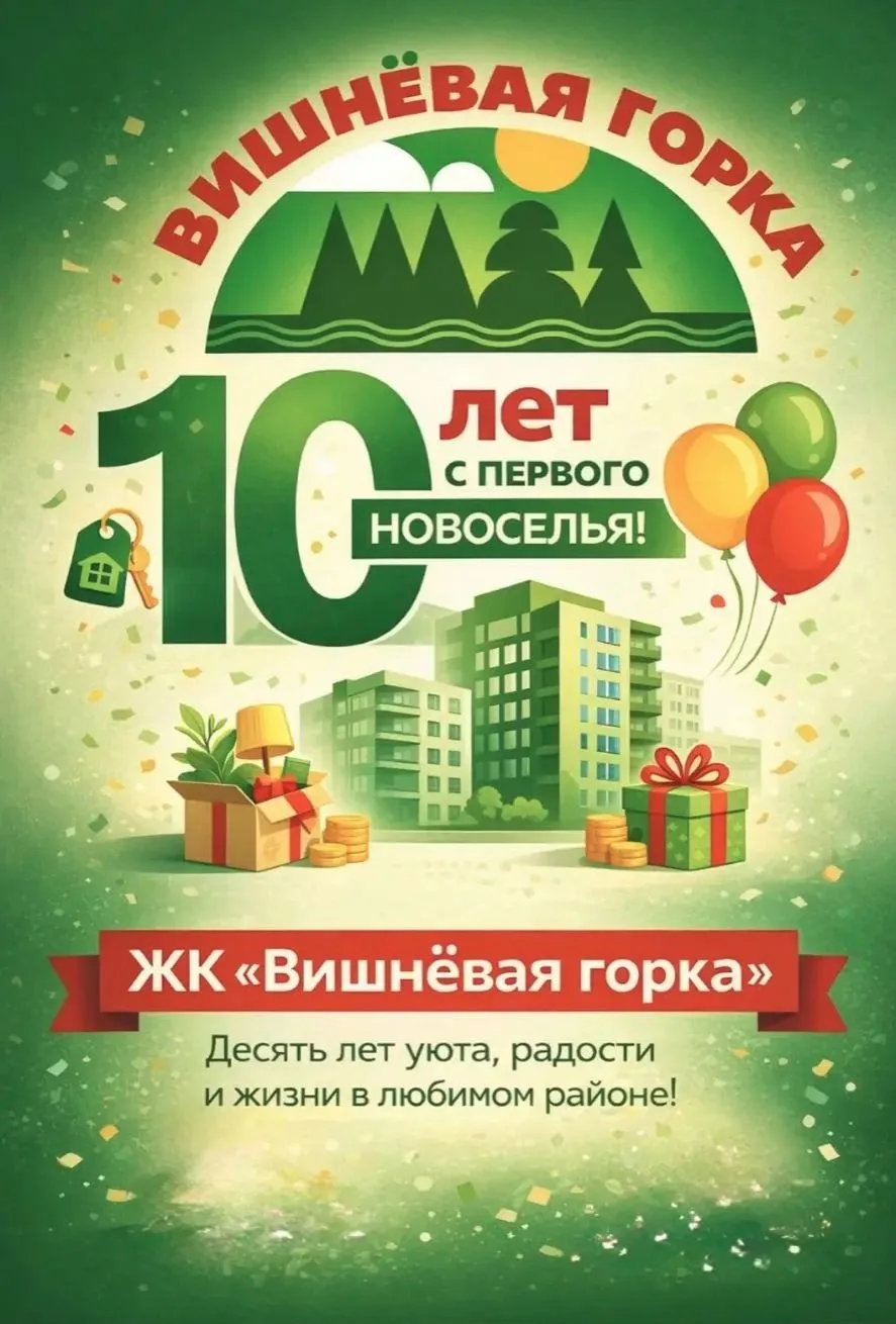 Вишневой горке — 10 лет! Первый юбилей микрорайона   Уважаемые жители, сегодня у нашего микрорайона 