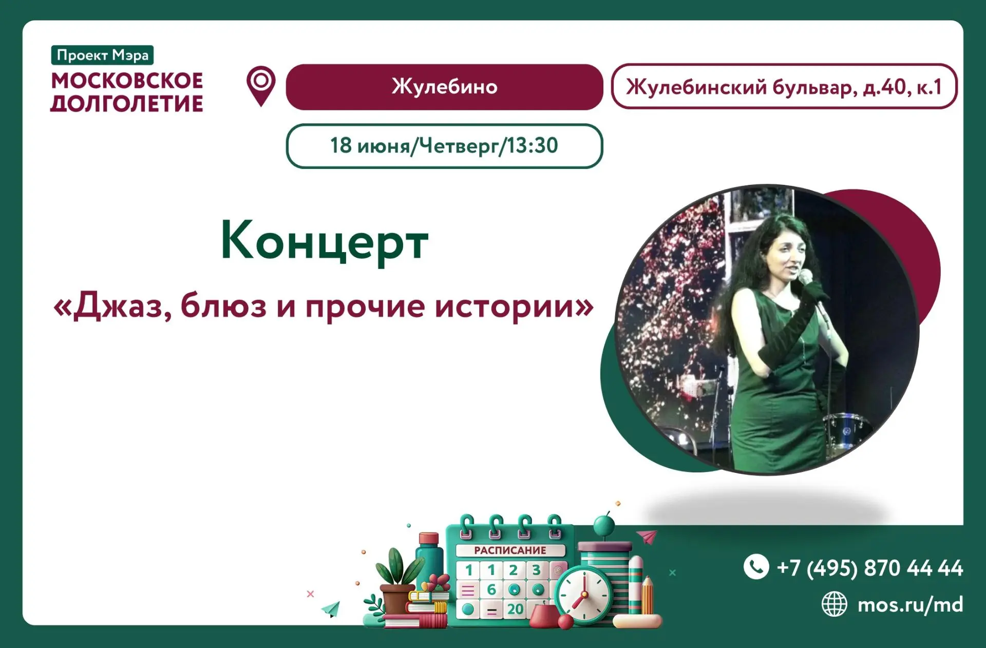 🖼 Дорогие друзья!              

🏠 ЦМД «Жулебино» приглашает вас на концертную программу "Джаз, бл