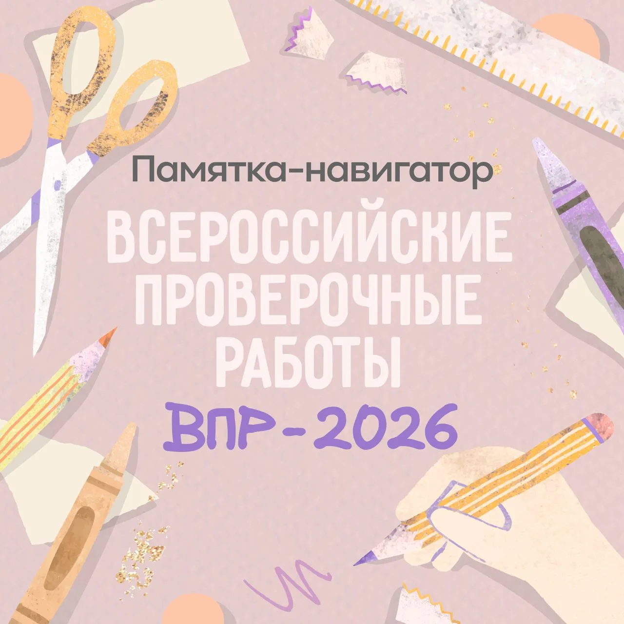 Навигатор по ВПР: разбираем мифы, отвечаем на вопросы