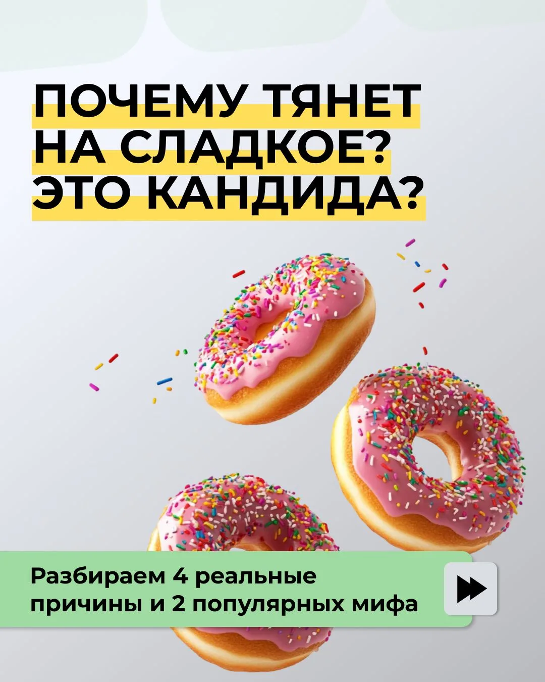 🍰«Постоянно хочется сладостей...Может, кандида?»