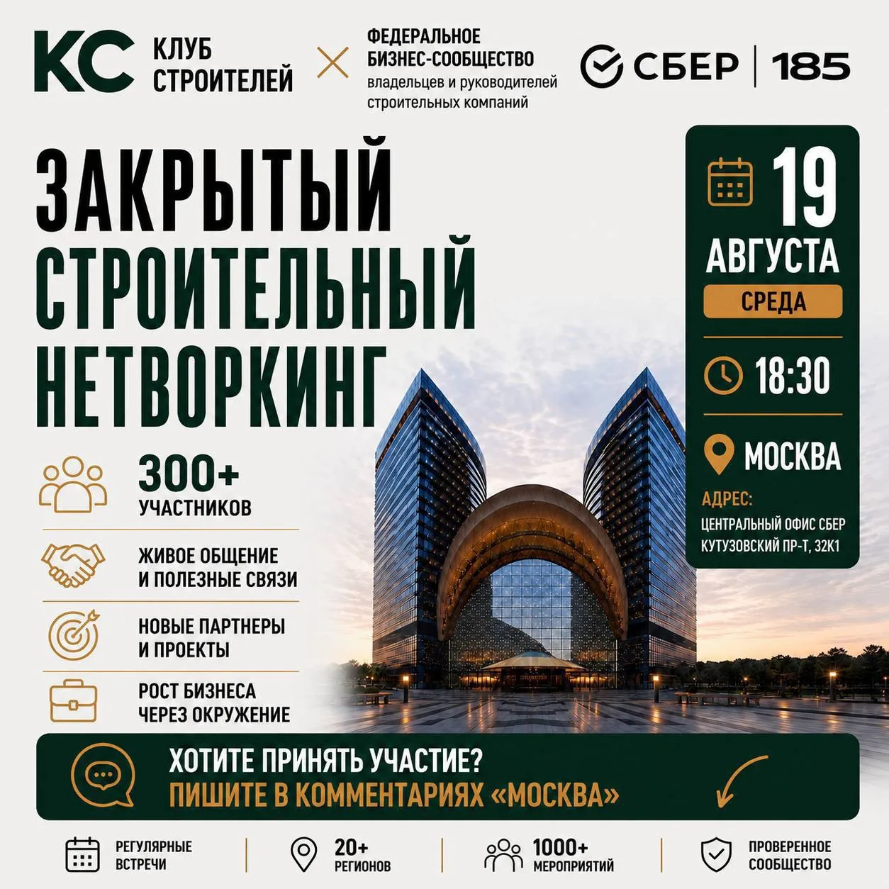 Закрытый строительный нетворкинг Клуба Строителей при поддержке Сбера уже сегодня