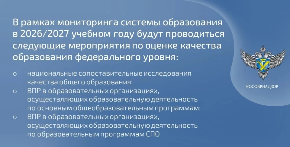 📣 Федеральная служба по надзору в сфере образования и науки проинформировала, что в 2026/2027 учебн