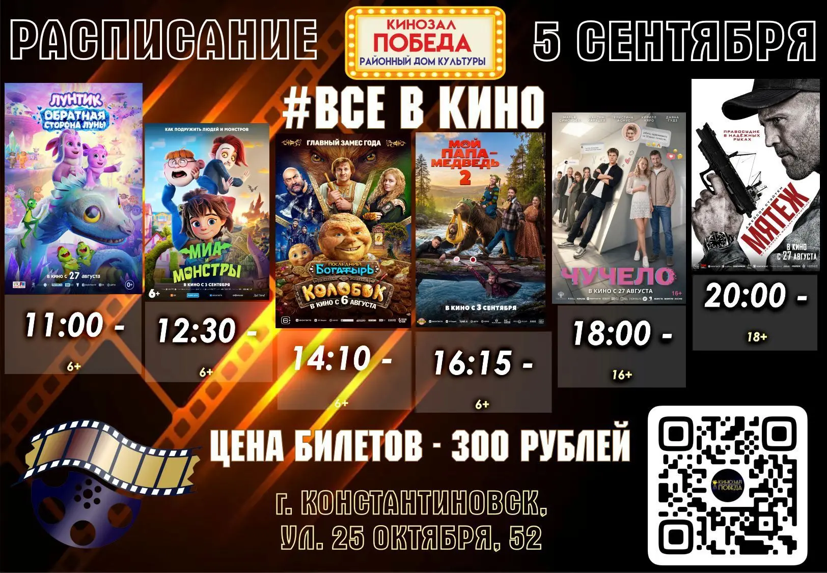 Дорогие друзья! Ждем вас в кино 5 и 6 сентября!