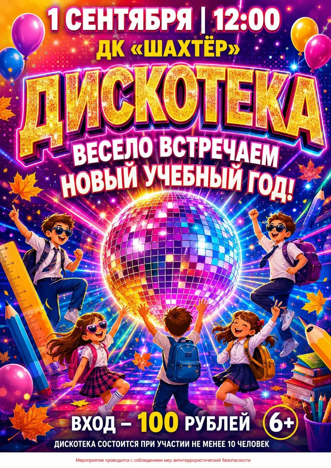 ГДК "Шахтер" приглашает детвору весело встретить новый учебный год!