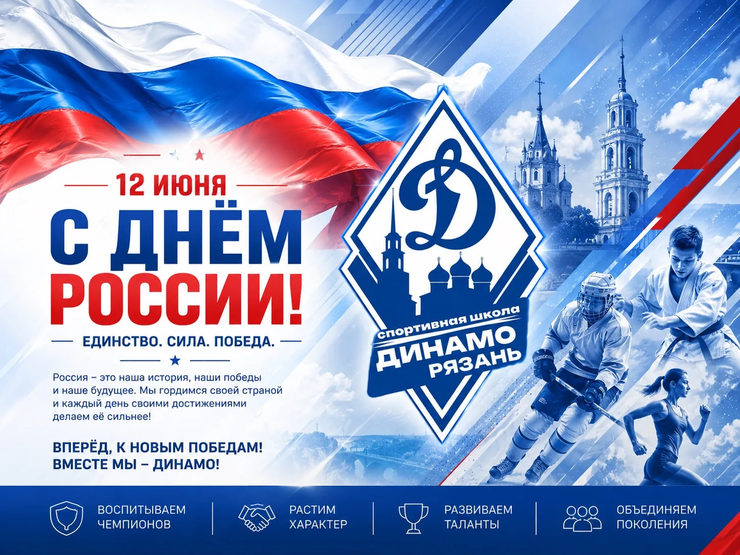 🇷🇺 С ДНЁМ РОССИИ! 🇷🇺 Россия — это сила, характер, воля к победе и стремление быть лучшими. И име