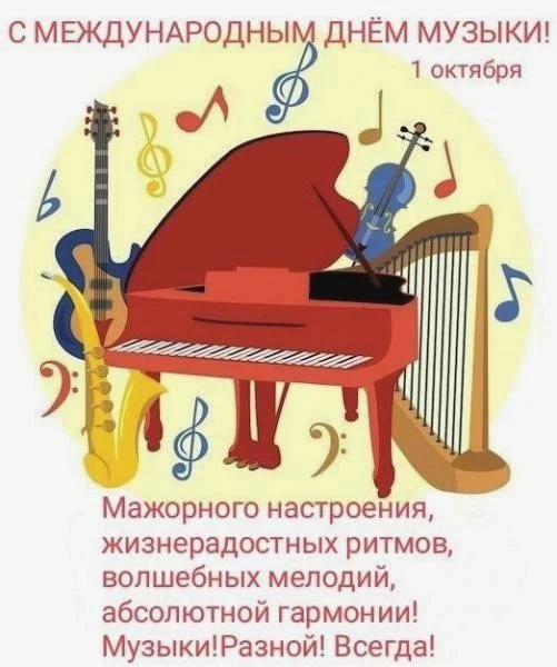 Сегодня - 1 октября отмечается «Международный день музыки» 🎶🎵🎶 Он был учреждён по ин...