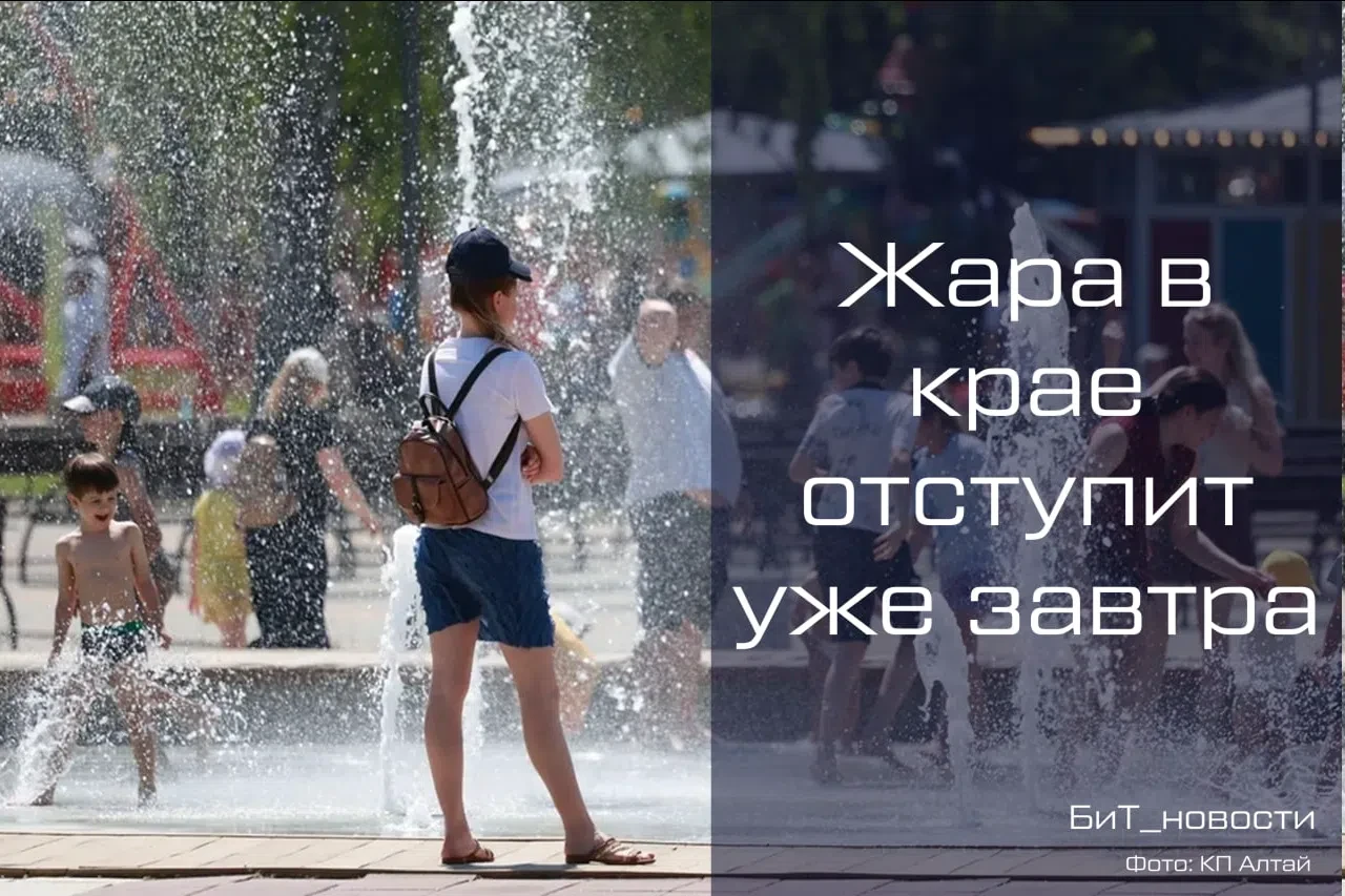 🌡 Жара в Алтайском крае начнет постепенно отступать уже завтра