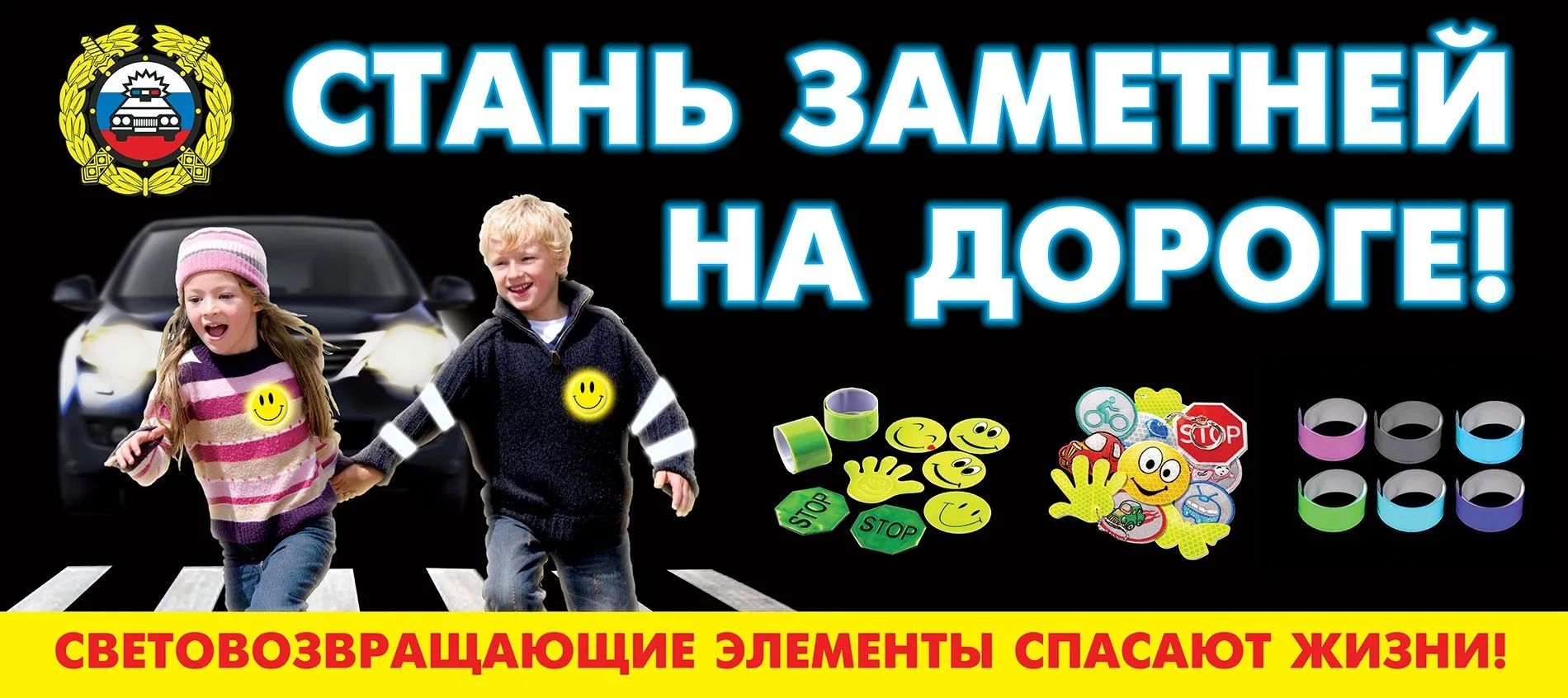 "Засветись", стань заметней на дороге!