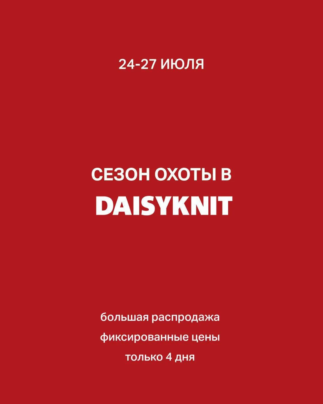 СЕЗОН ОХОТЫ ЗА СКИДКАМИ В DAISYKNIT

Мы собрали лучшие позиции бренда, снизили цены и открыли доступ