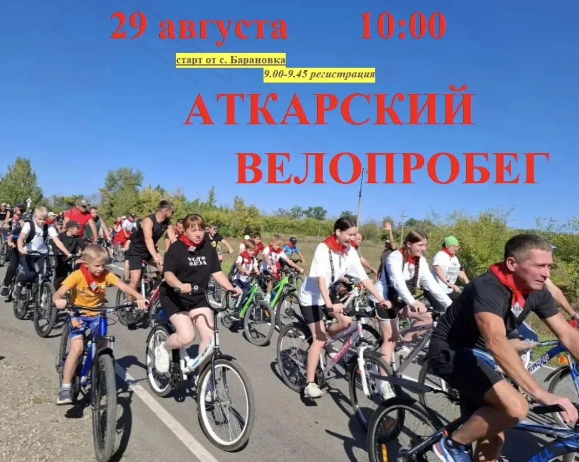 👉🏻Уже завтра в 10.00 даст старт Аткарский ВЕЛОПРОБЕГ - 2026 🚴‍♀️