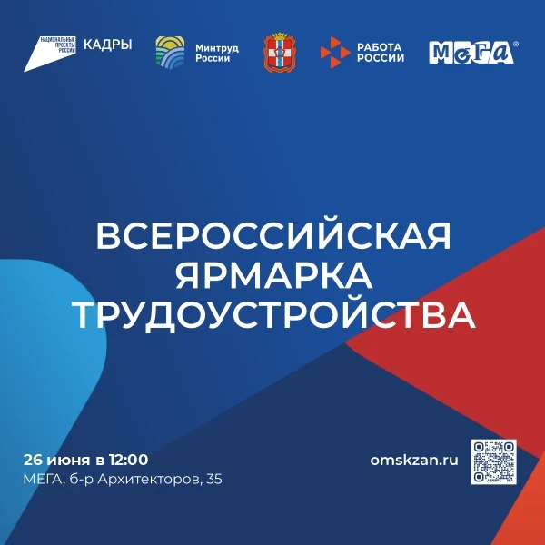 💥 Всероссийская ярмарка трудоустройства пройдет в Омске