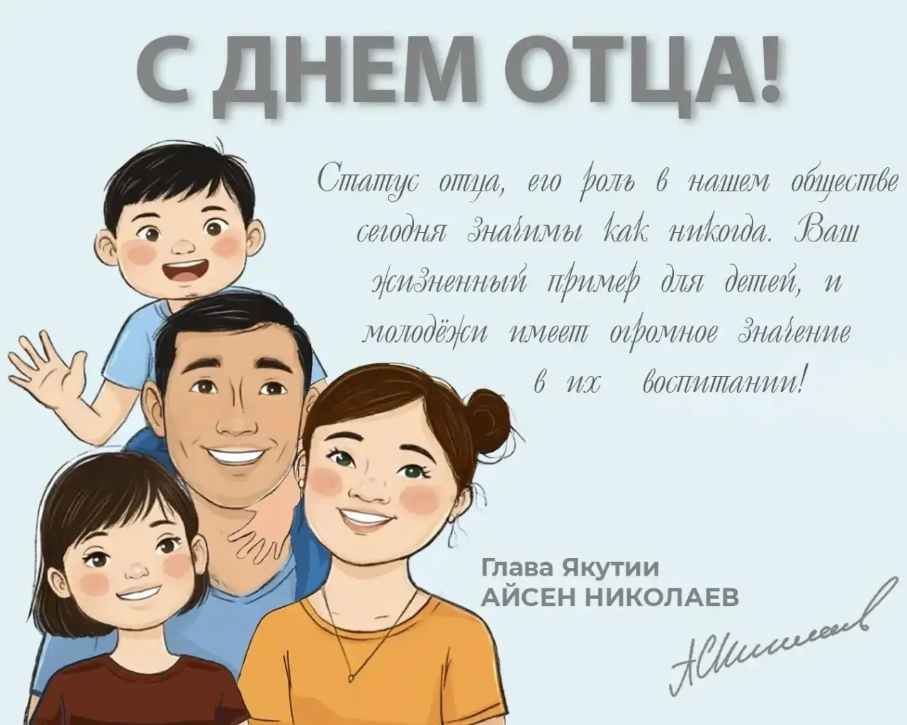 Дорогие якутяне, поздравляю вас с Днем отца в Якутии. Для нашей республики это особый п...