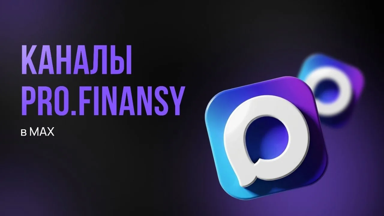 Если Telegram работает со сбоями - сохраняйте каналы pro.finansy в MAX:
