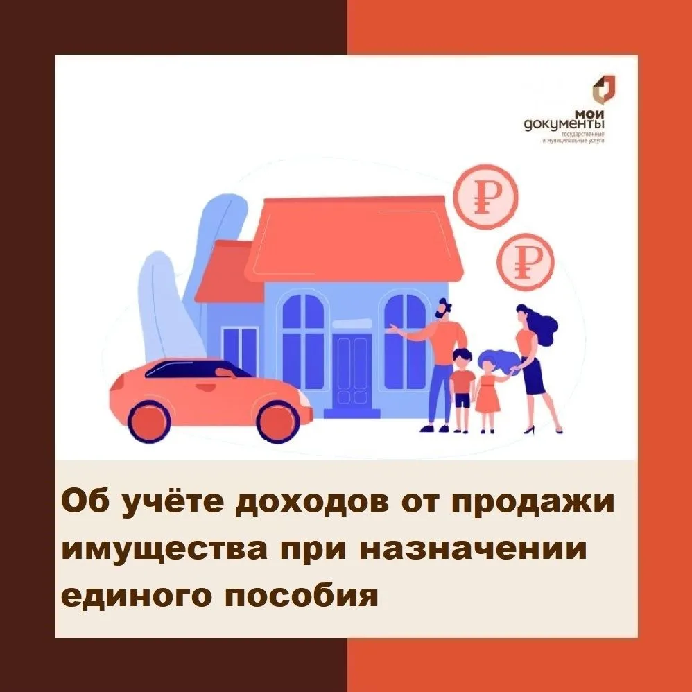 Об учёте доходов от продажи имущества при назначении единого пособия
В большинстве случаев средства 