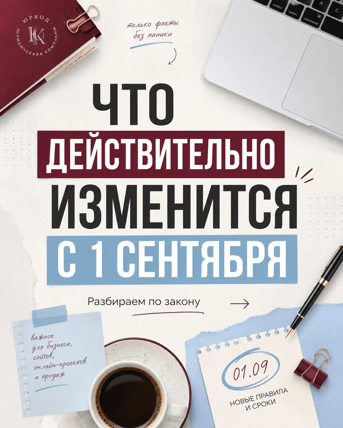 ▫️Кажется, только разобрались с одними изменениями в законах — а уже приближается 1 сен...