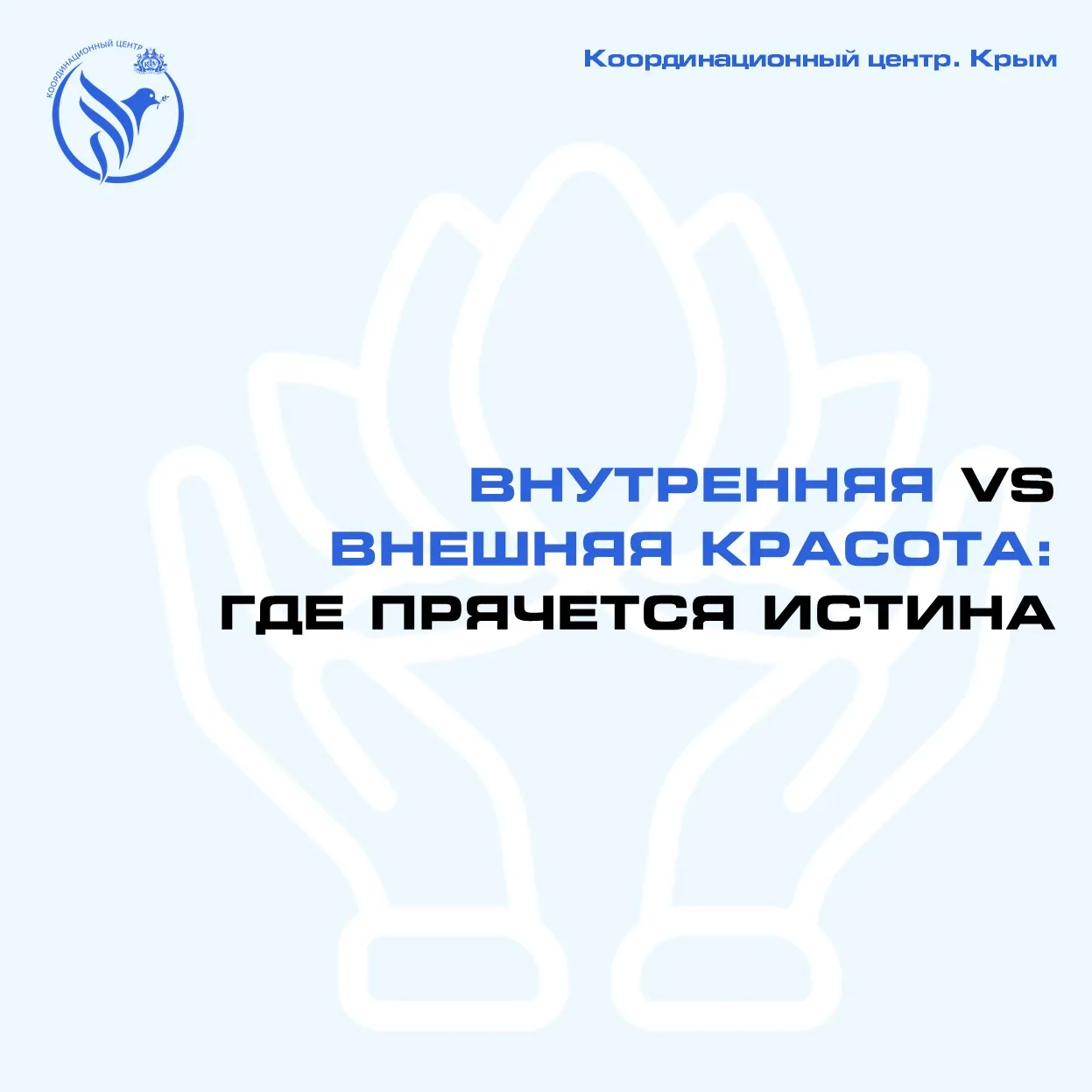 #КЦВернадский_медиа

Что такое внешняя и внутренняя красота? Что из них важнее? И важнее ли? Сегодня