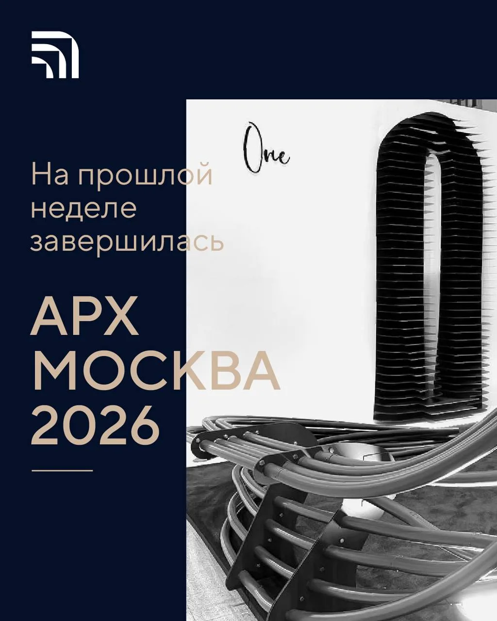📍На прошлой неделе завершилась АРХ МОСКВА 2026 — три насыщенных дня в центре профессионального диал