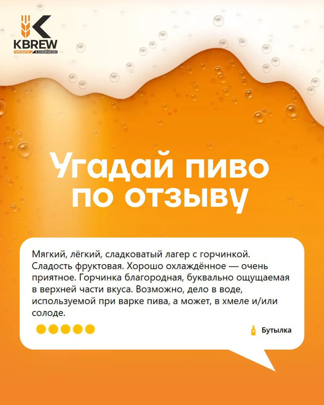 Друзья, привет! Рубрика «Угадай пиво по отзыву» возвращается. 

Пишите в комментариях в ВК ваши дога