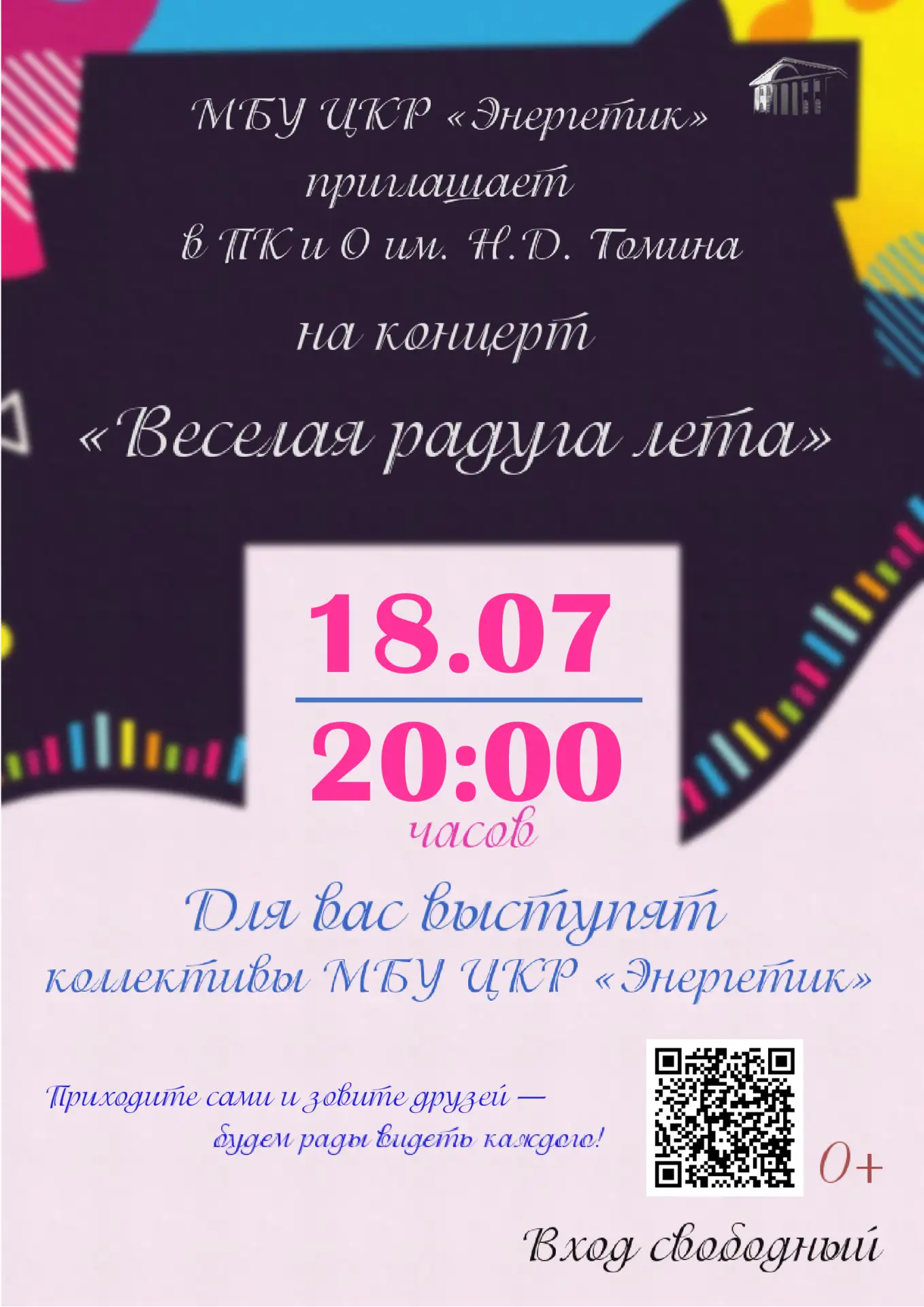 Проведите субботний вечер с нами! 🎶
Приглашаем всех на музыкальный вечер в ПК и О им. Н.Д. Томина! 