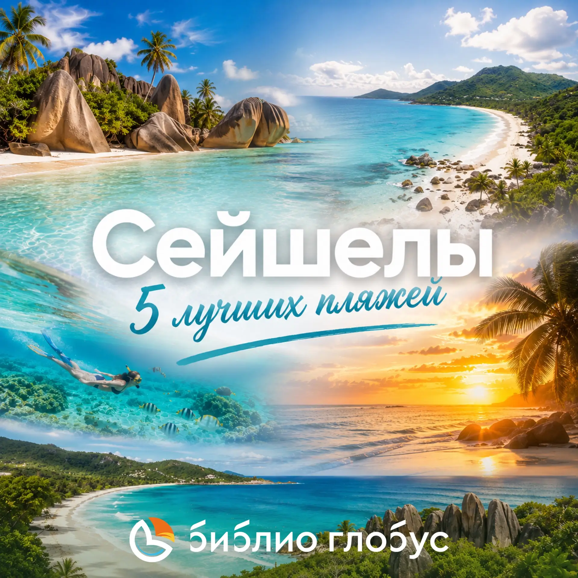 🌊 Белоснежный песок, огромные гранитные валуны, пальмы, склоняющиеся к океану, и вода таких оттенко
