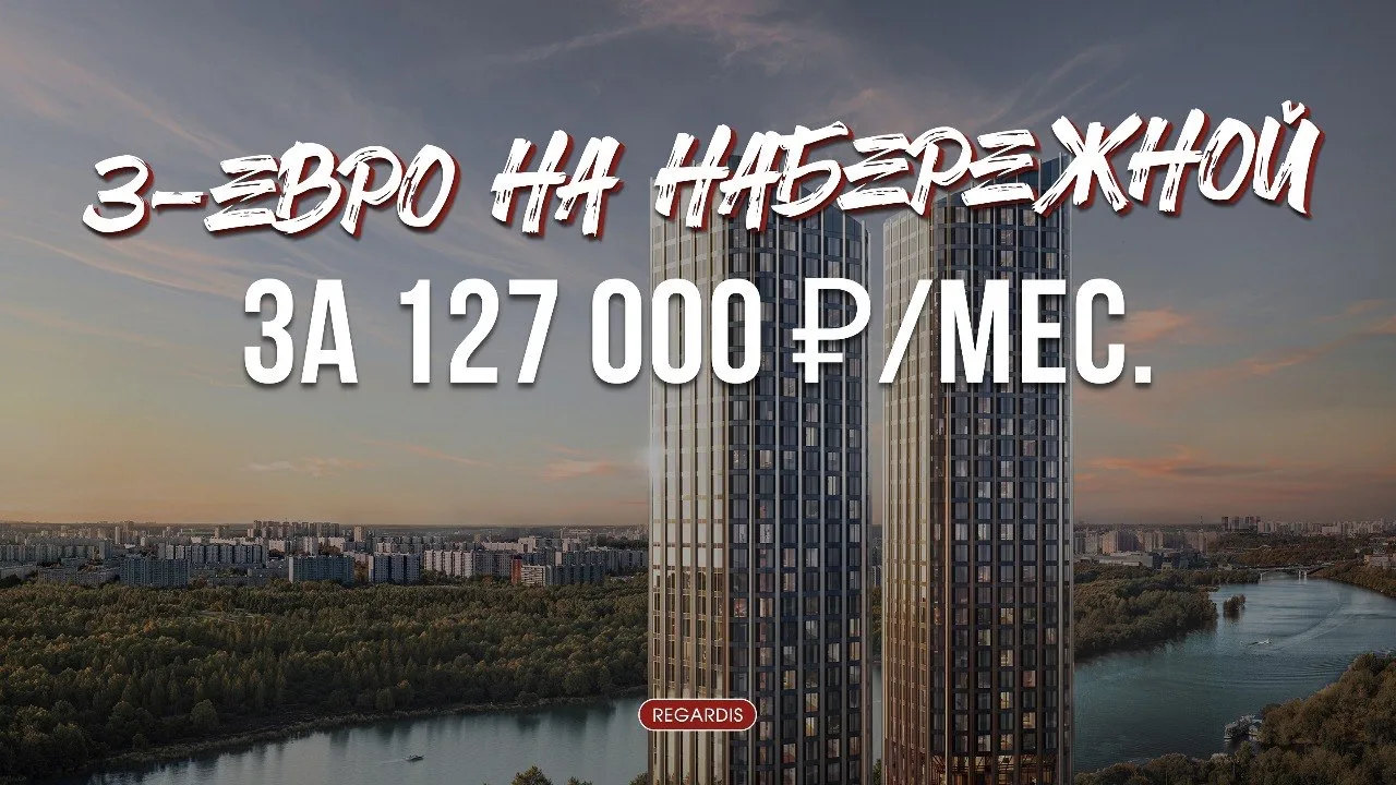 3-евро на набережной за 127 000 р./мес.