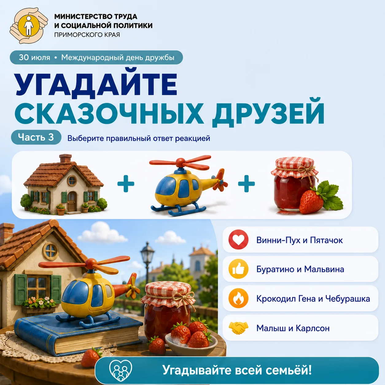 Финальная загадка — готовы? 👇

Попробуйте узнать знаменитых друзей по трём подсказкам:

🏠 + 🚁 + �