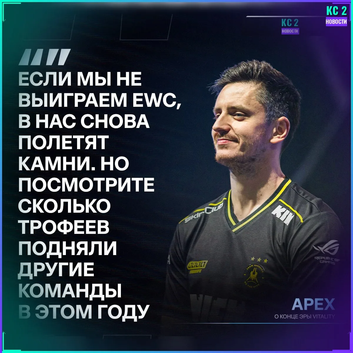 💬 Капитан Vitality — об эре команды и вере в возвращение