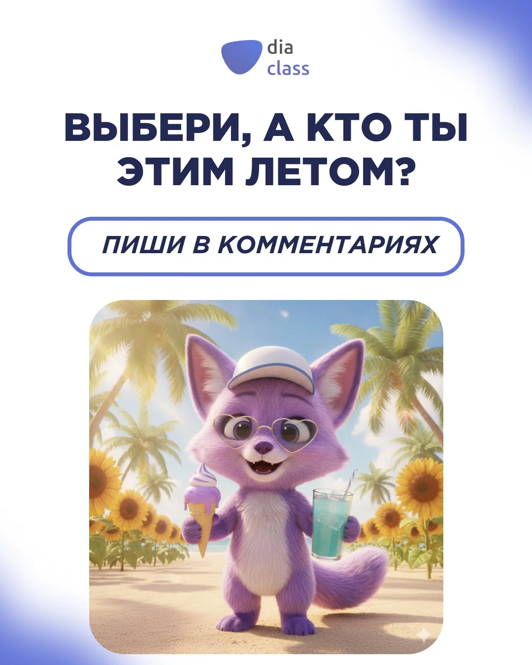 Лето у всех проходит по-разному ☀️ 

Узнали себя?

А если вы относитесь к тем, кто любит использоват
