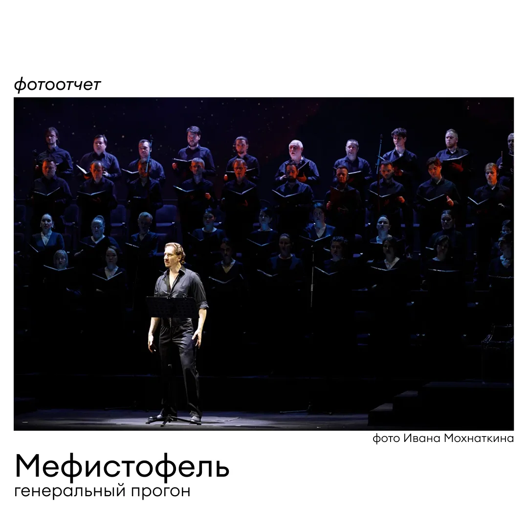 📷 Вчерашний генпрогон «Мефистофеля» в объективе Ивана Мохнаткина