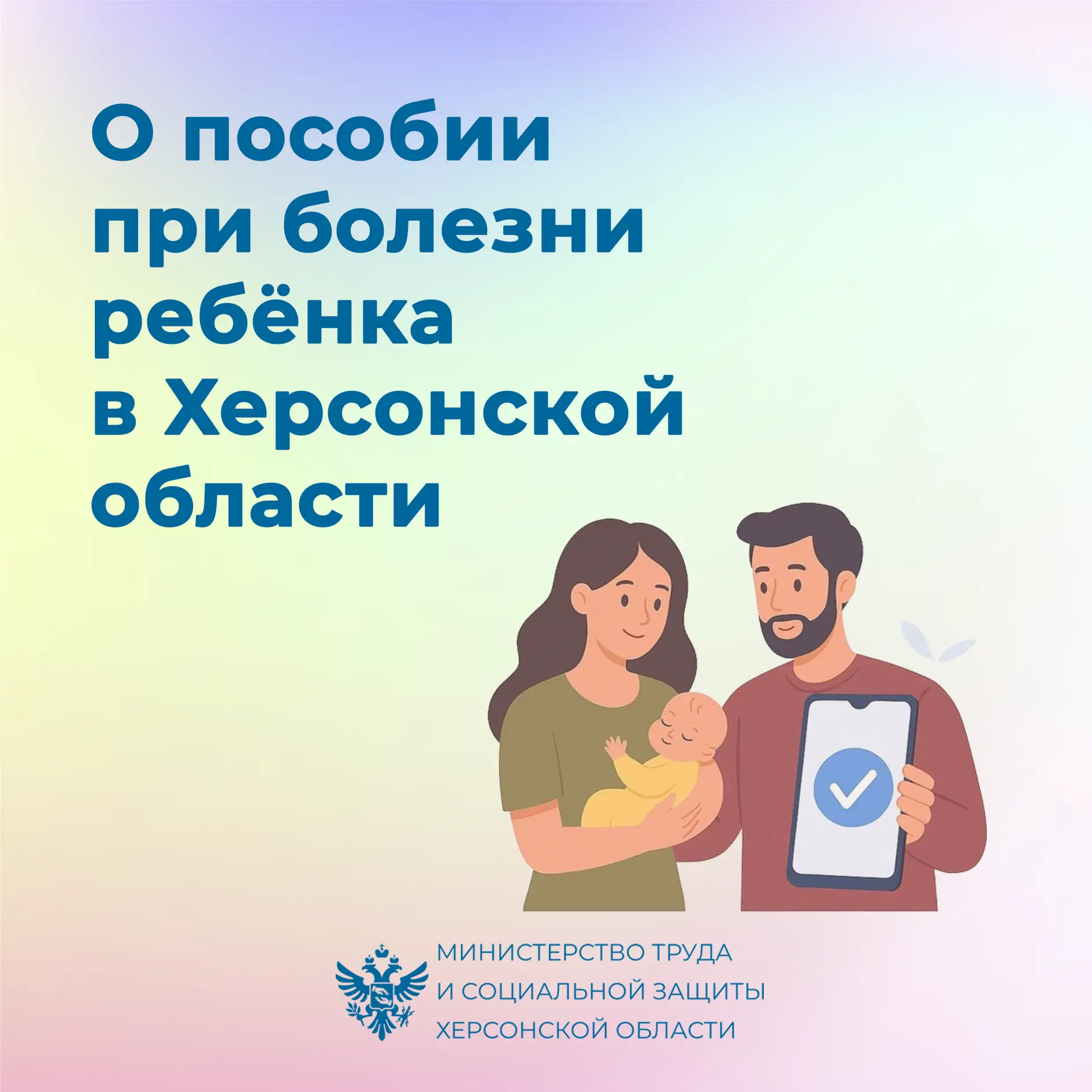 Что важно знать родителям о пособии при болезни ребёнка в Херсонской области?

Один из работающих ро