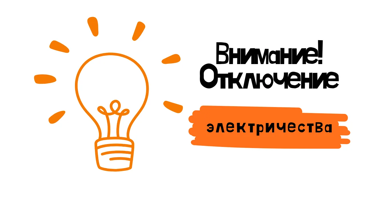 Уважаемые жители ! 
📆25.06.2026г. 
⏰с 08.00 до 17.00 ч.
 будет отключение э/энергии 
по домам: Лени
