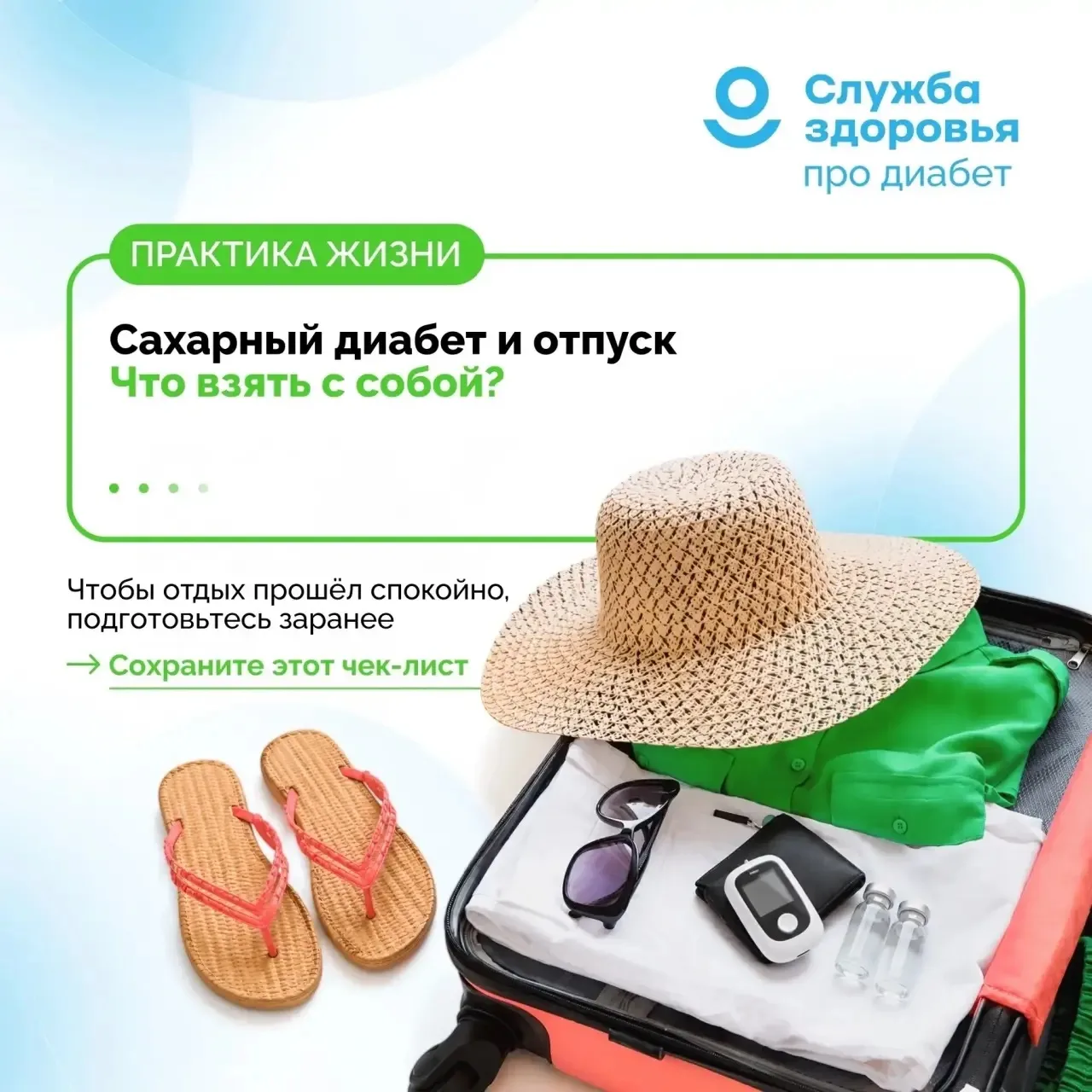 🏝️Что брать в отпуск: чек-лист для пациентов с сахарным диабетом.