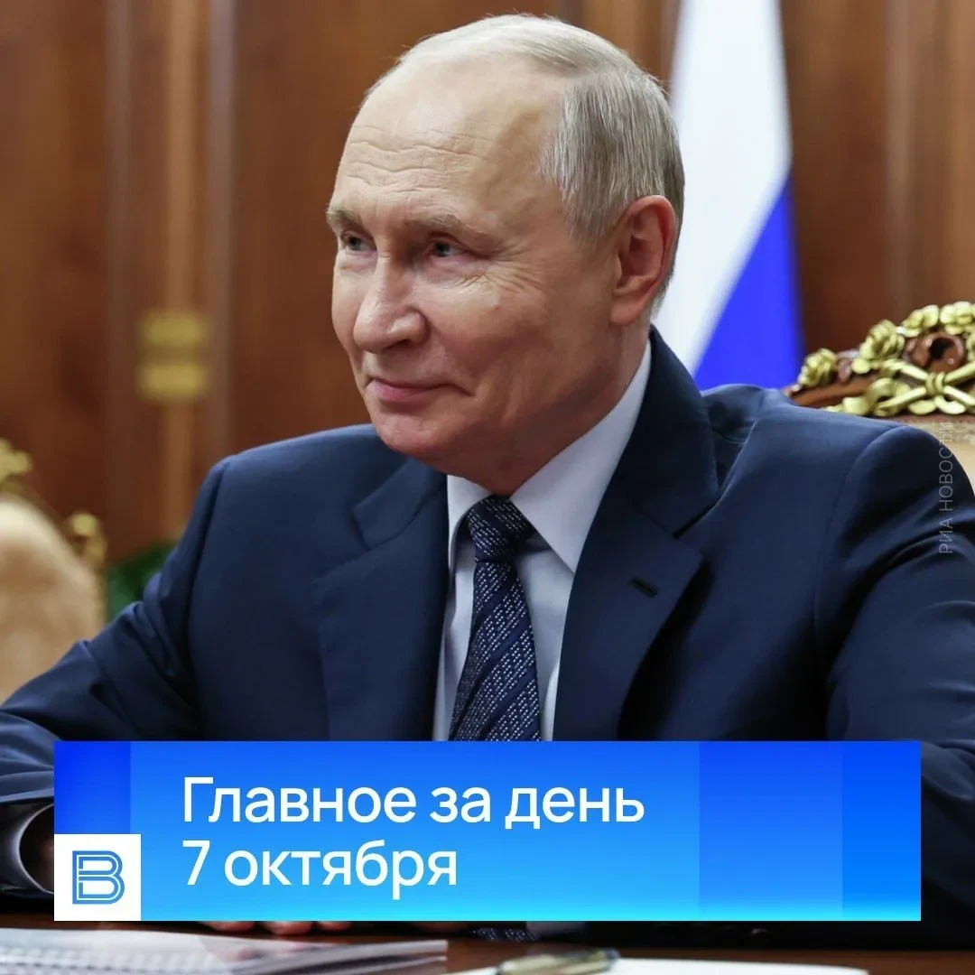 Главные новости за день, 7 октября 2026 года.