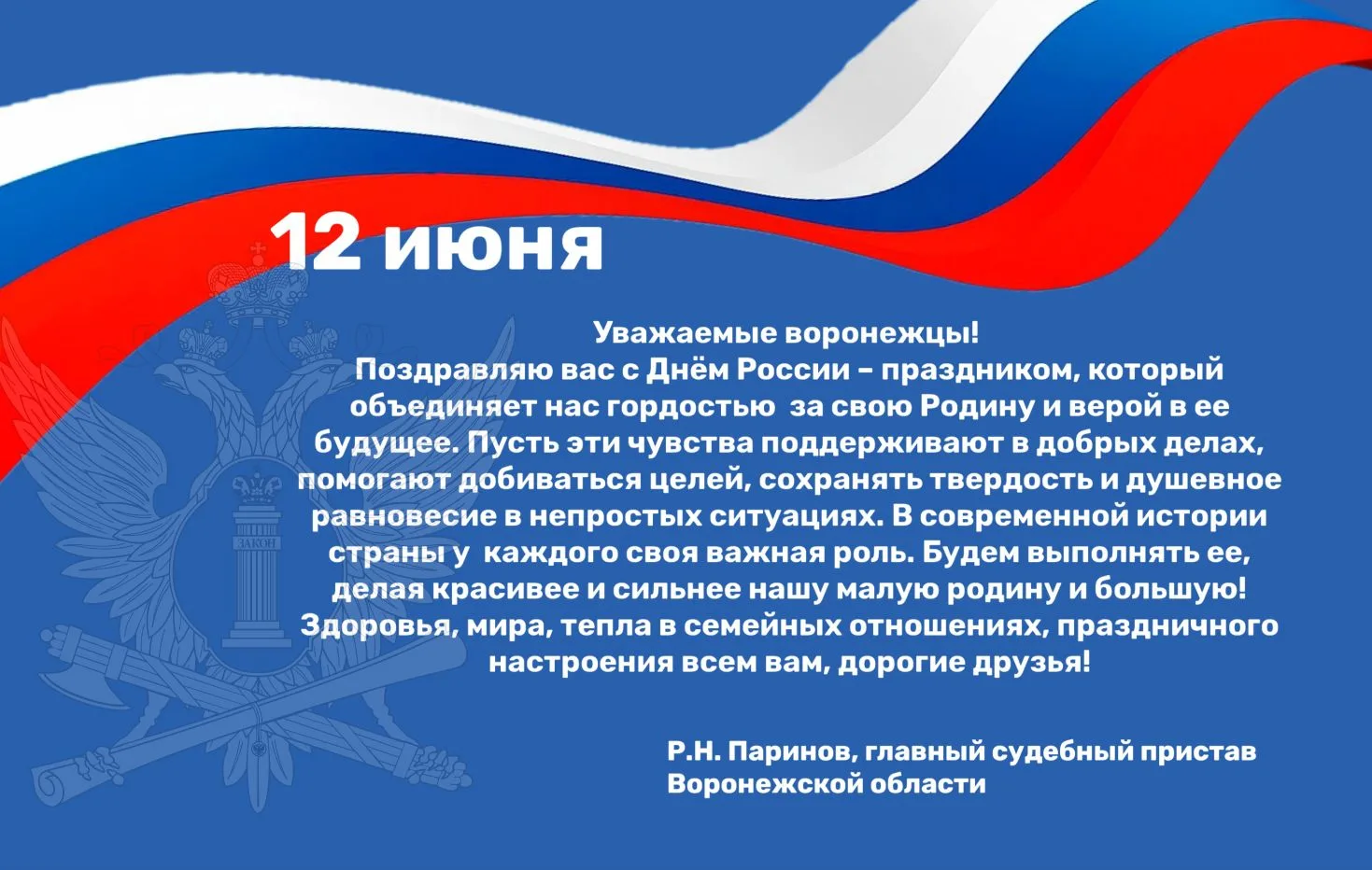 🇷🇺Поздравление с Днем России руководителя УФССП России по Воронежской области Руслана Николаевича 