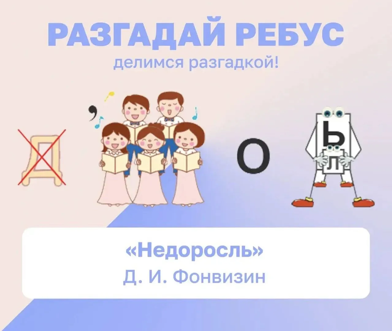 РАЗГАДАЙ РЕБУС 🧩