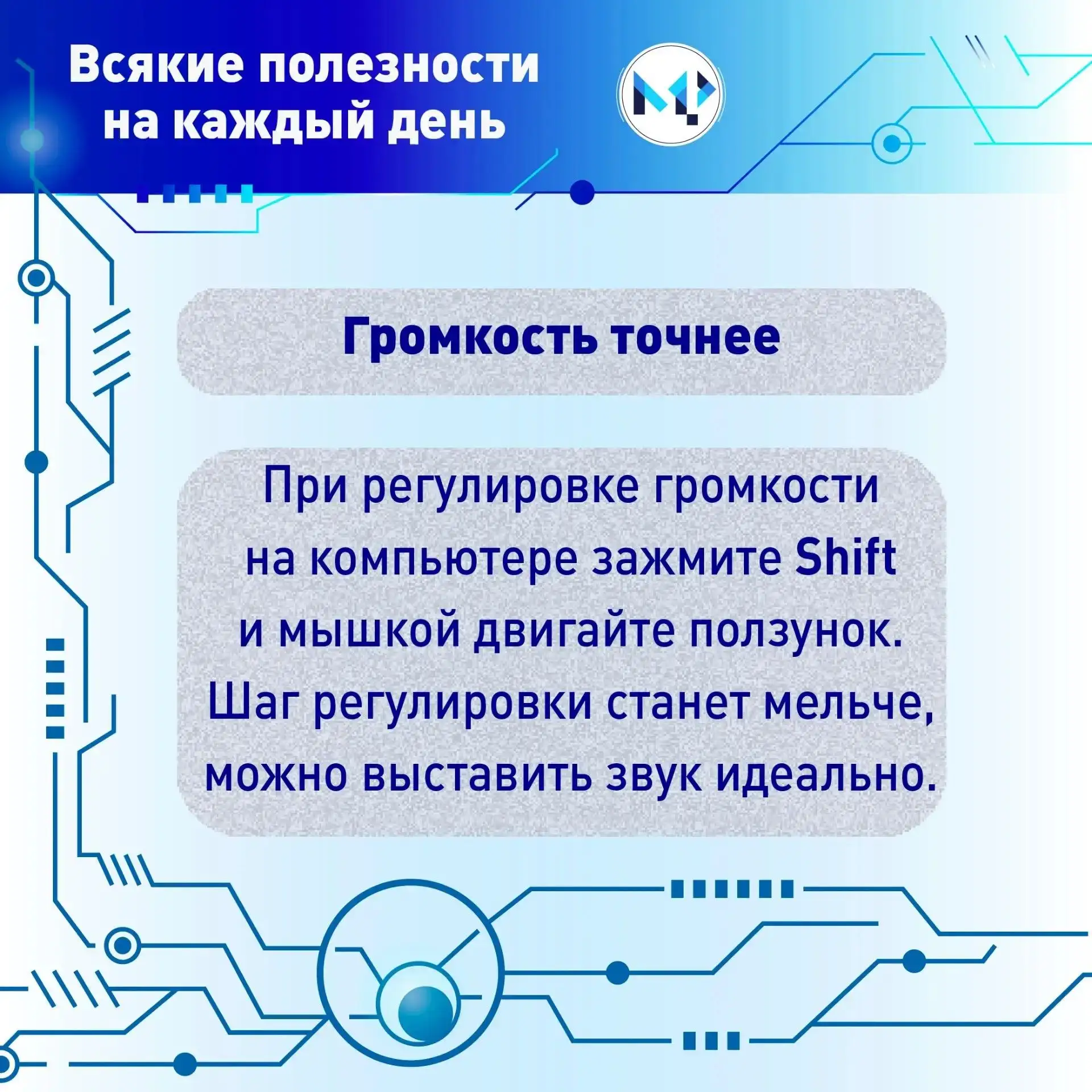 🔉🔊🔇Кто тоже мучился, пытаясь поймать тот самый уровень звука — не громко и не тихо? 

Проблема ре