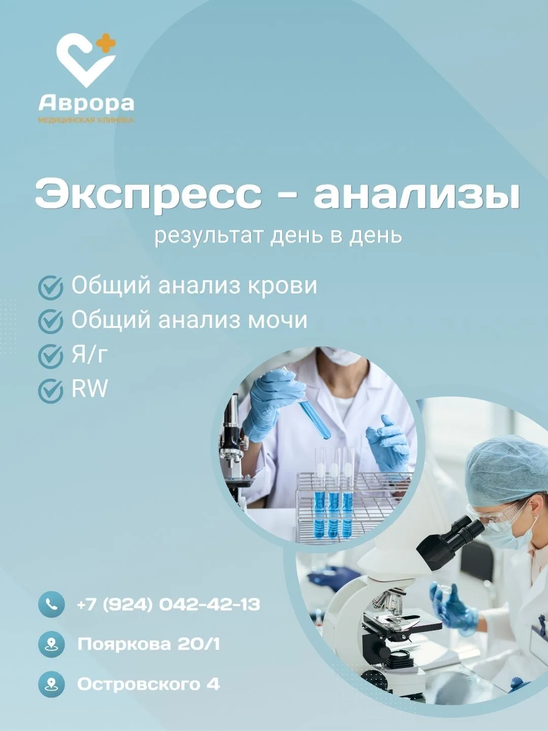 Клиника «Аврора» проводит экспресс-анализы с результатом в день обращения.