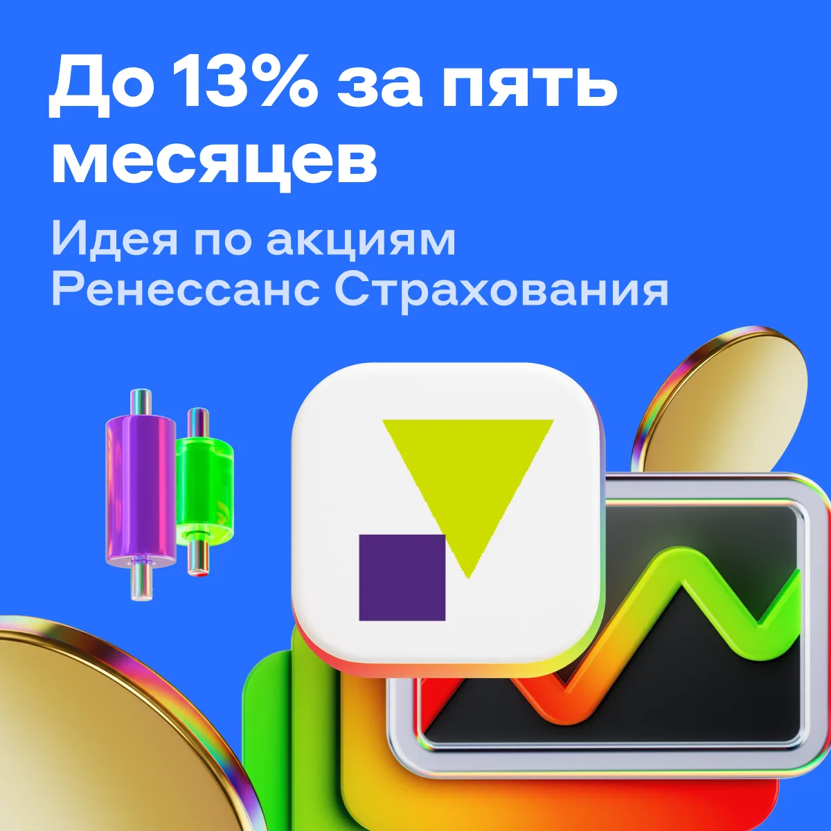 Без страховки никуда: идея по акциям Ренессанс Страхования 💵

Вот торговый план 👇
✅ купить акции с