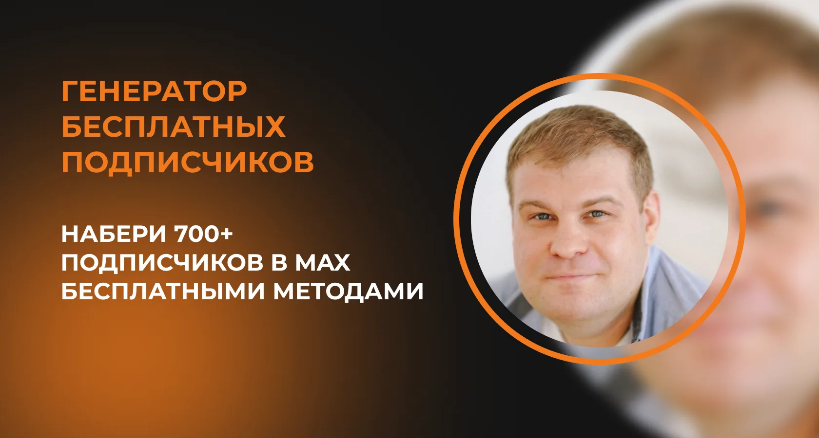 Как набрать подписчиков в MAX?  Вот сейчас самое время перестать откладывать и набрать себе кучу под