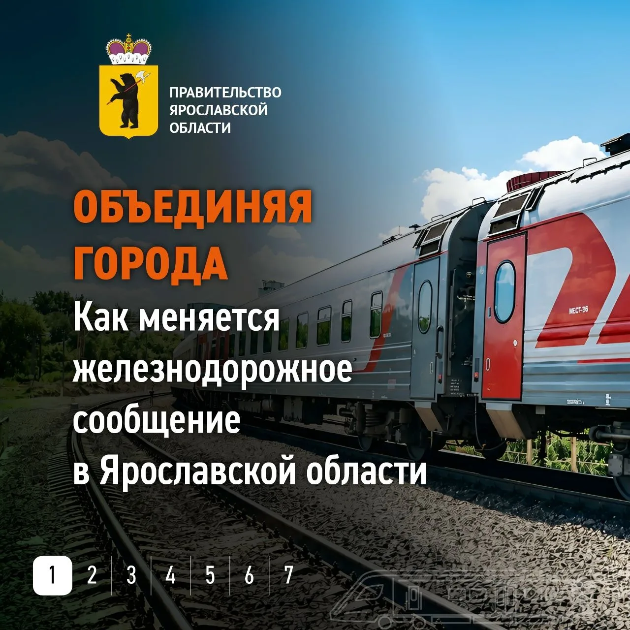 Новые поезда, новые направления и меньше времени в пути!