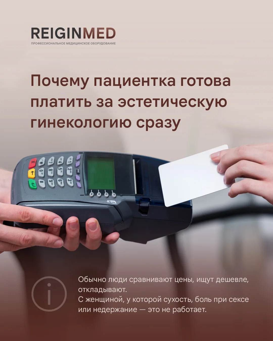 🆔 Почему пациентка готова платить за эстетическую гинекологию сразу