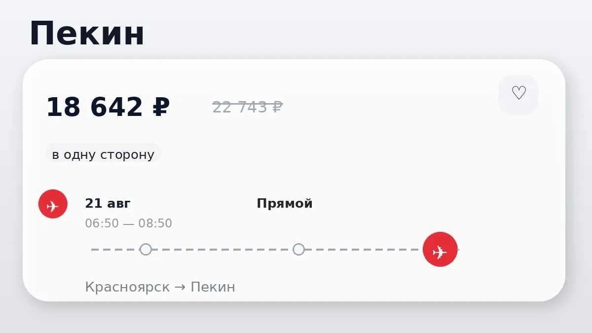 ✈️ Красноярск → Пекин, Китай: в одну сторону, в августе.